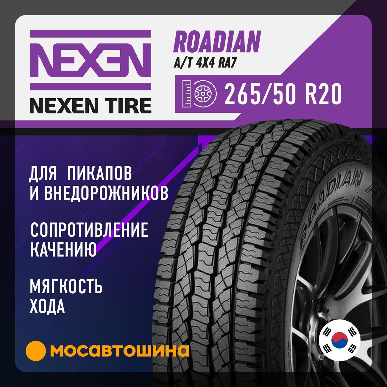 Шина автомобильная Nexen Roadian A/T 4x4 RA7 265/50 R20 111T XL