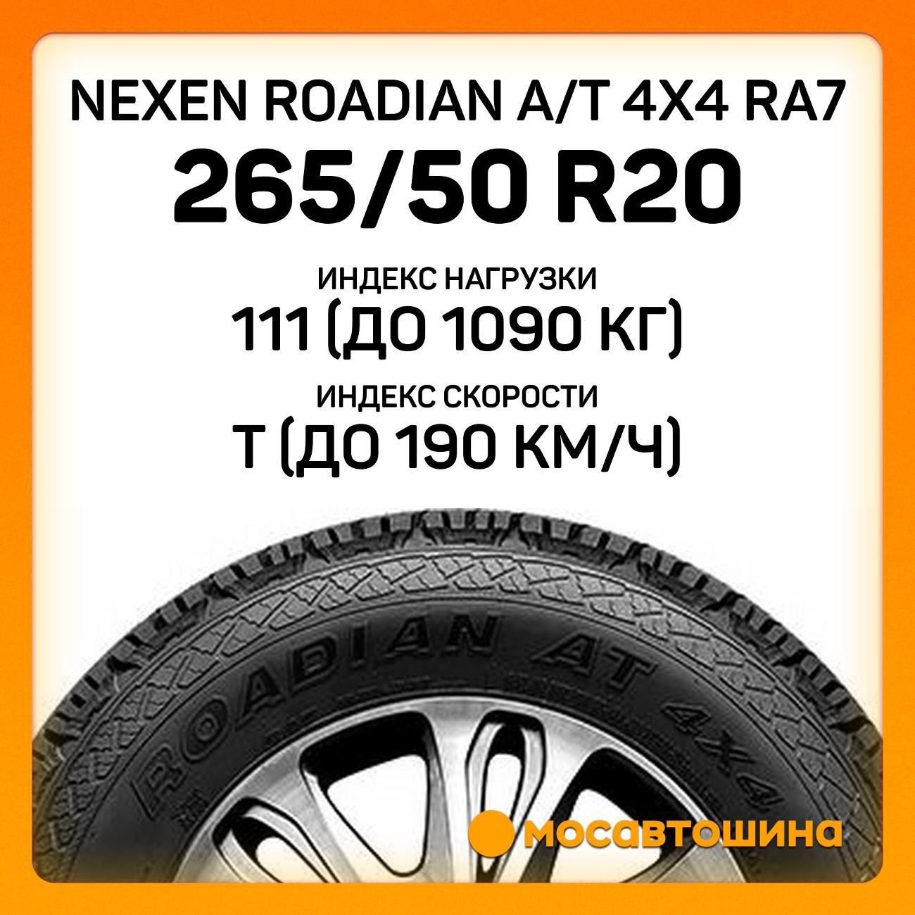 Шина автомобильная Nexen Roadian A/T 4x4 RA7 265/50 R20 111T XL