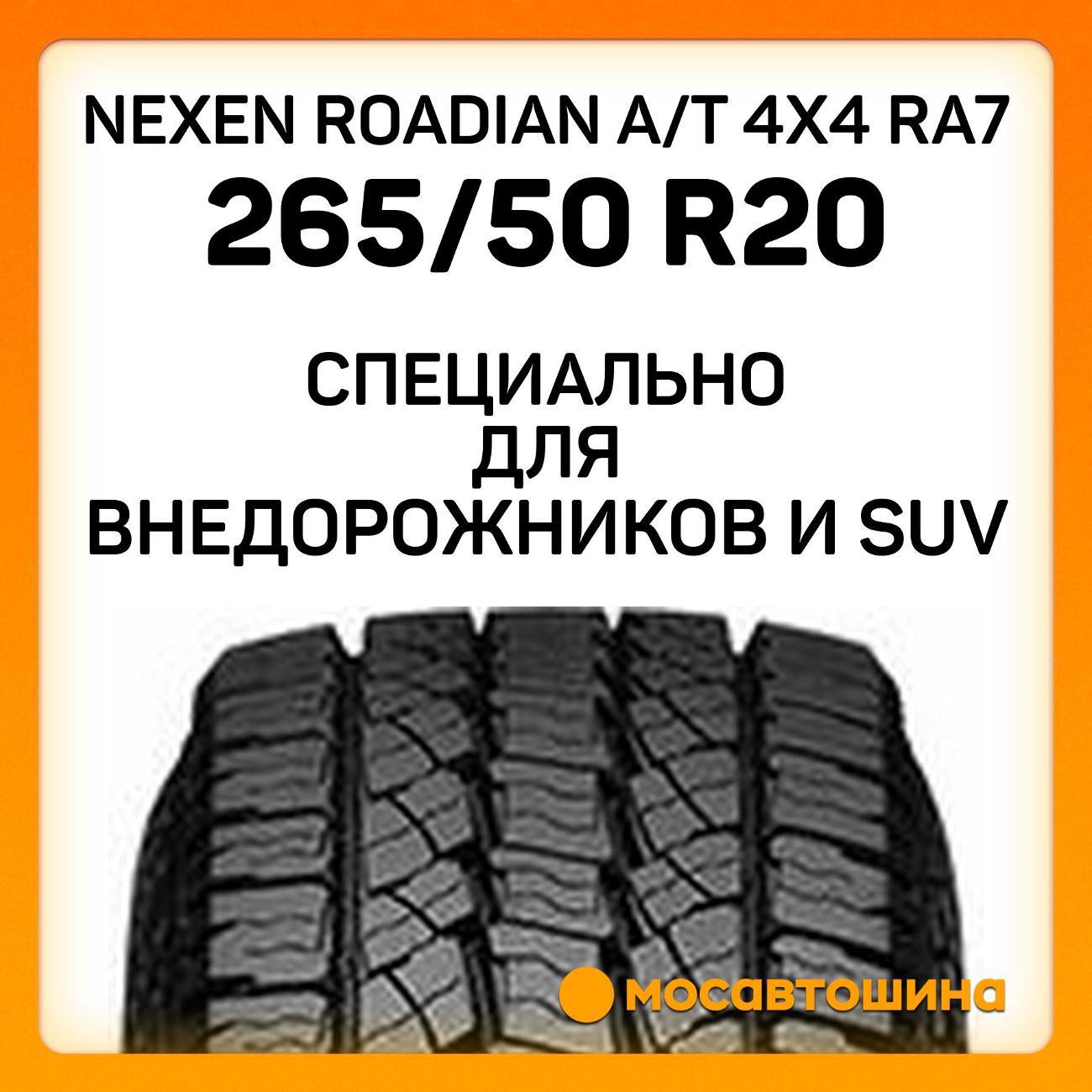 Шина автомобильная Nexen Roadian A/T 4x4 RA7 265/50 R20 111T XL