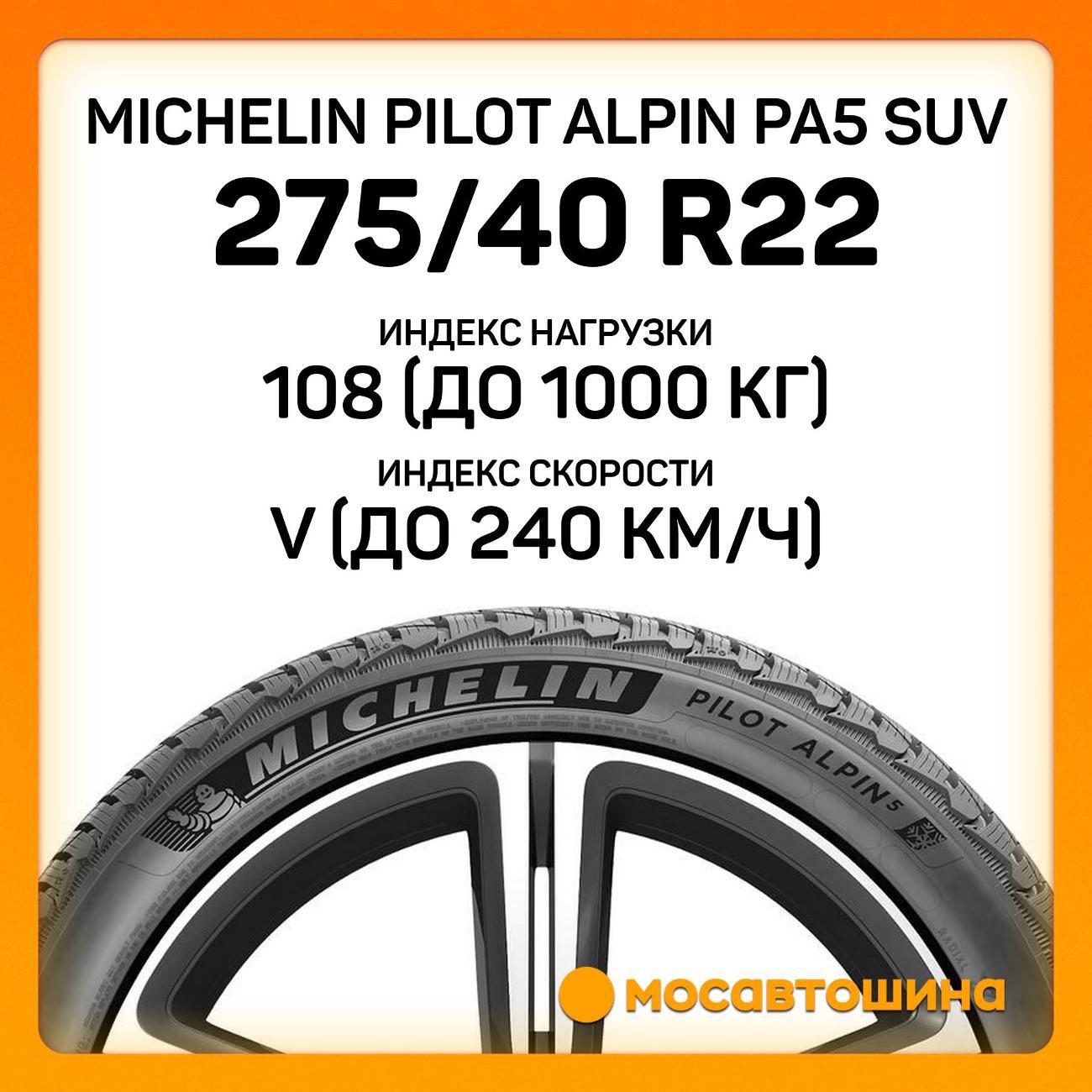 Шина автомобильная Michelin Pilot Alpin PA5 SUV 275/40 R22 108V XL