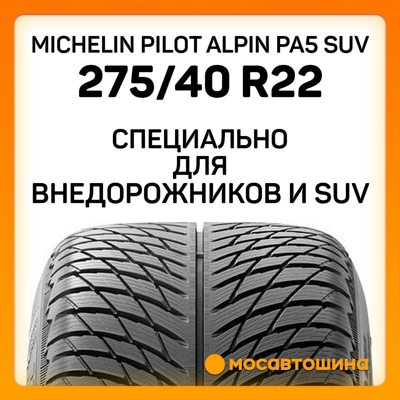 Шина автомобильная Michelin Pilot Alpin PA5 SUV 275/40 R22 108V XL