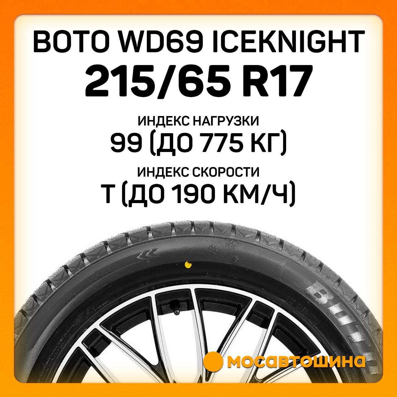 Шина автомобильная Boto WD69 IceKnight