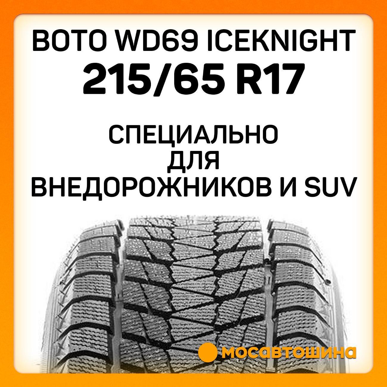 Шина автомобильная Boto WD69 IceKnight