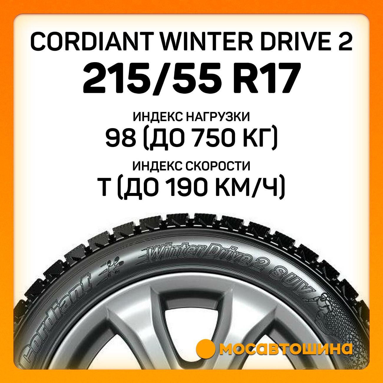 Шина автомобильная Cordiant Winter Drive 2 215/55 R17 98T