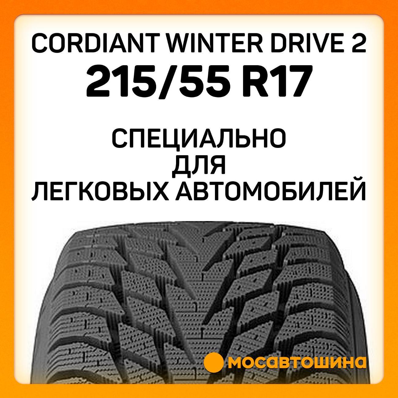 Шина автомобильная Cordiant Winter Drive 2 215/55 R17 98T