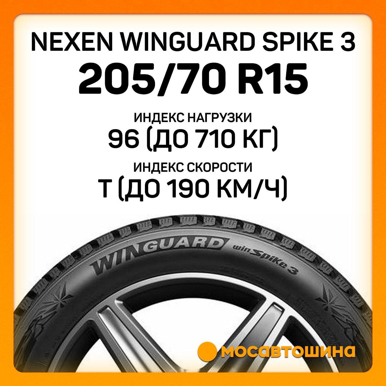 Шина автомобильная Nexen Winguard Spike 3 205/70 R15 96T