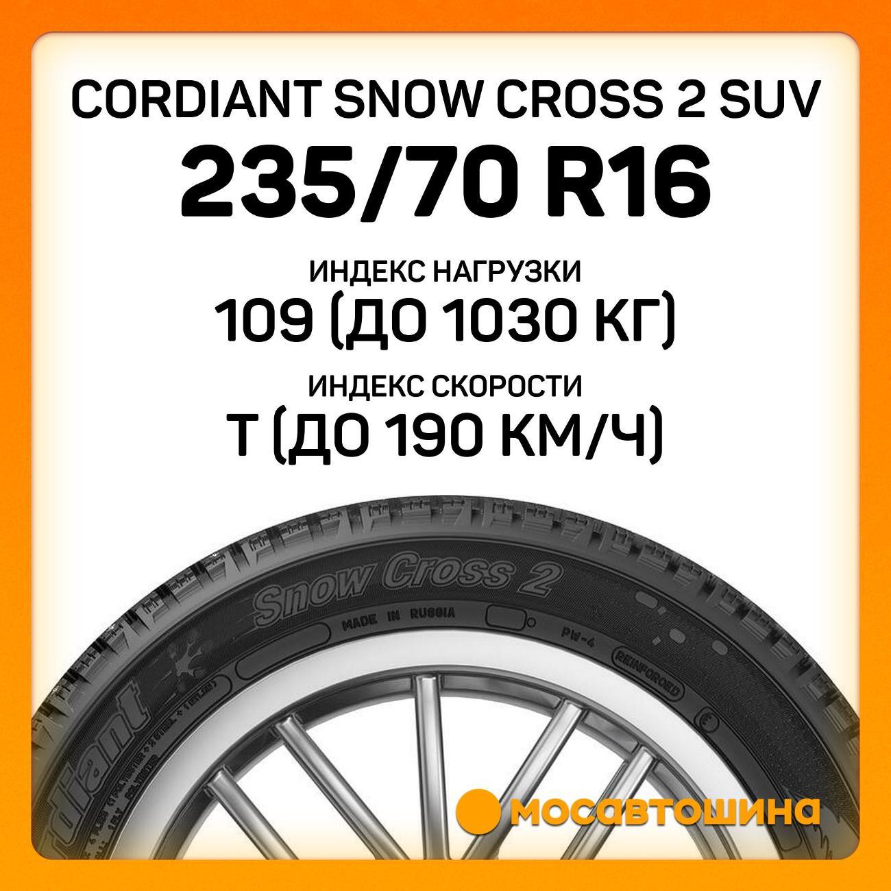 Шина автомобильная Cordiant Snow Cross 2 SUV 235/70 R16 109T