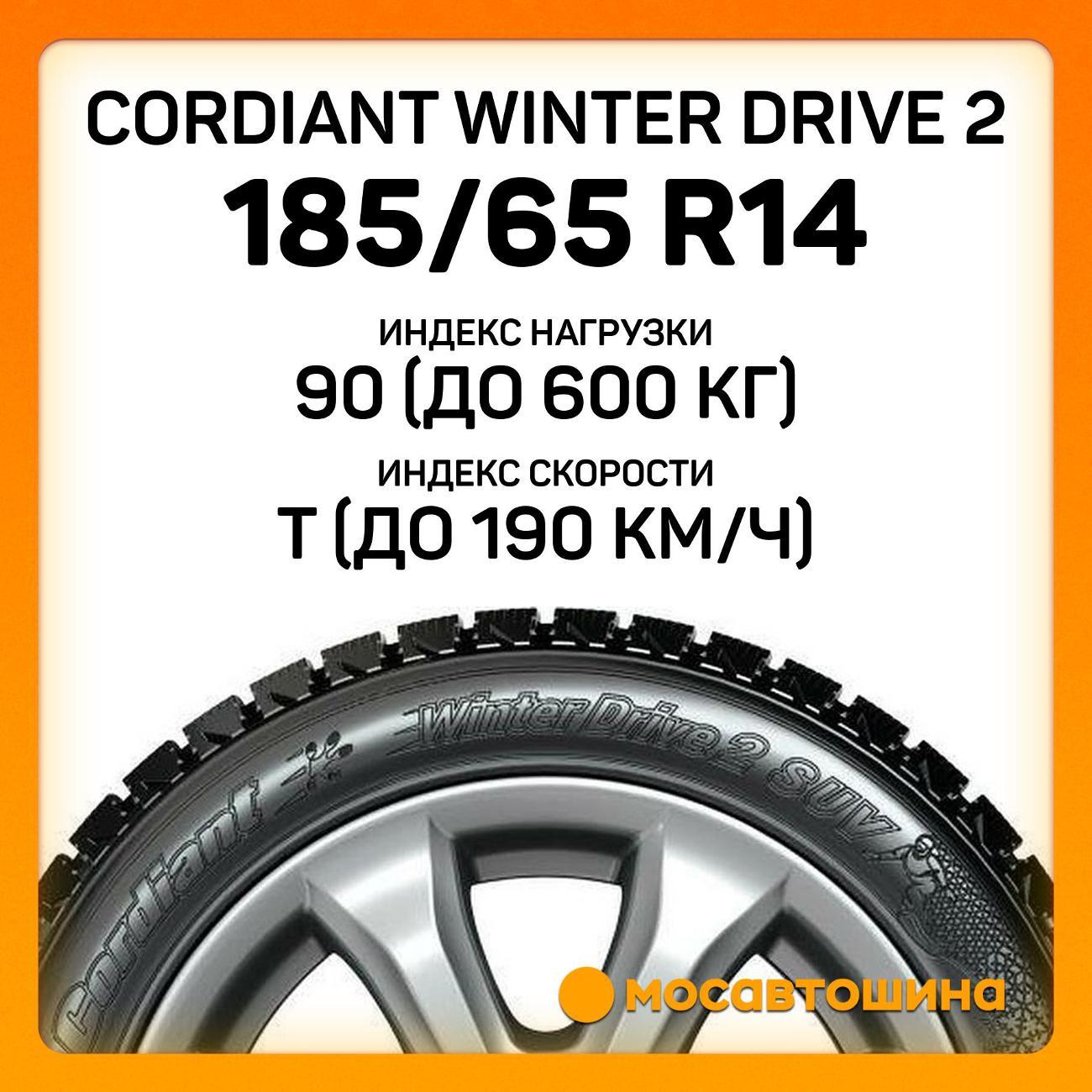 Шина автомобильная Cordiant Winter Drive 2 185/65 R14 90T