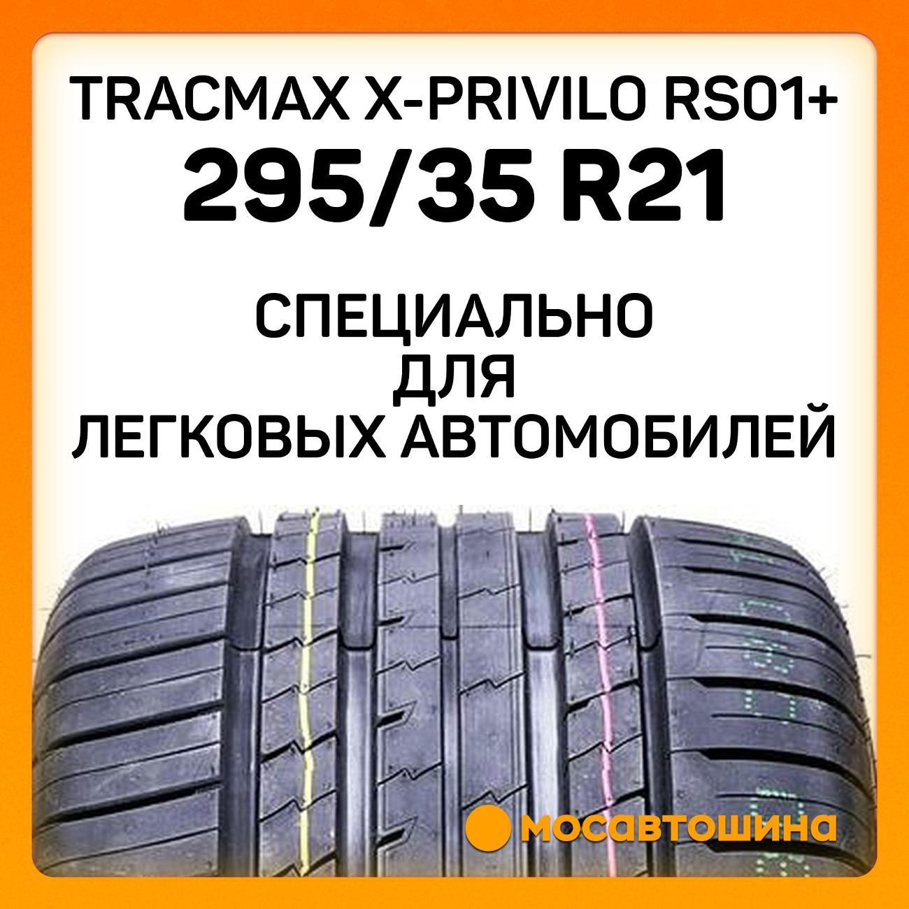 Шина автомобильная Tracmax X-Privilo RS01+