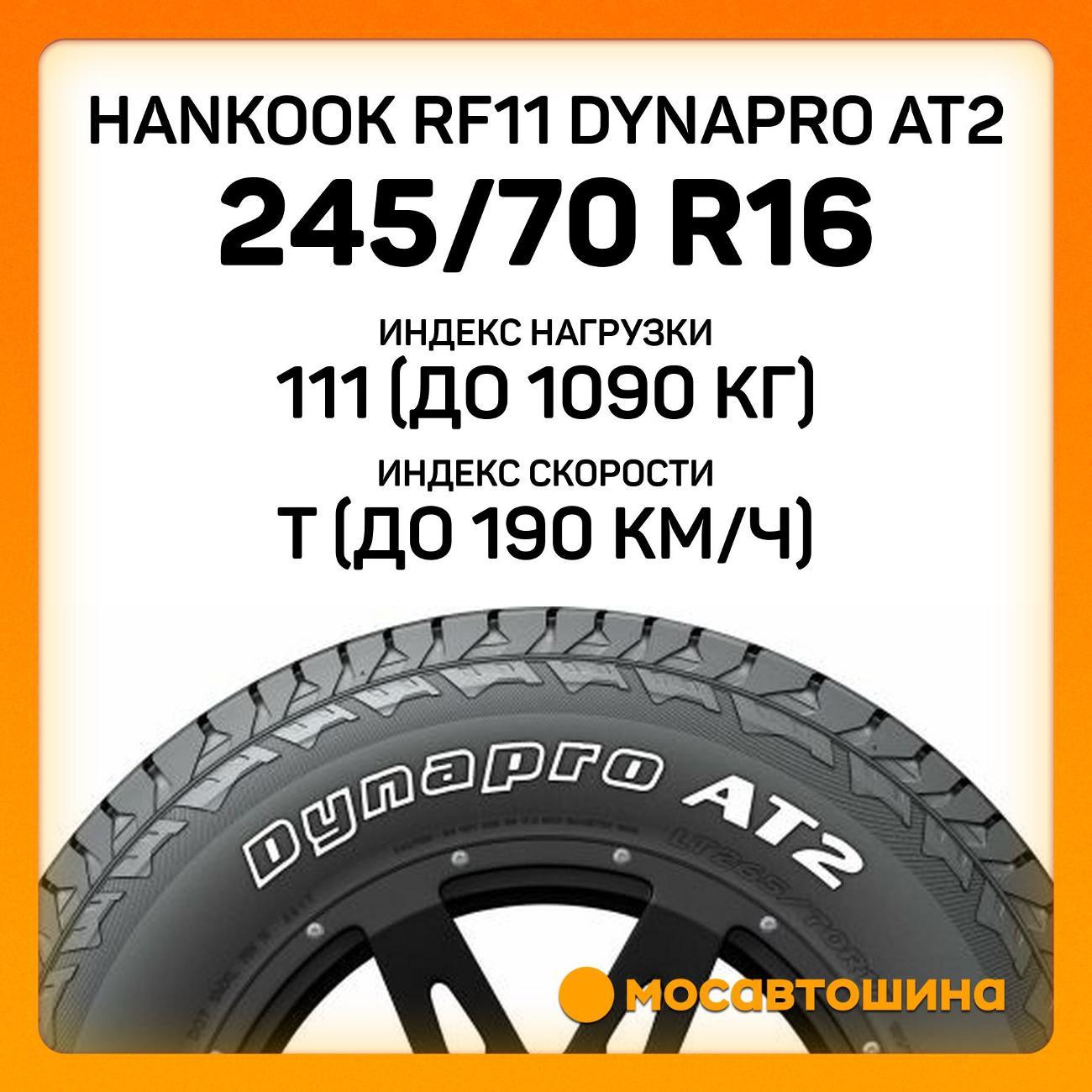 Шина автомобильная Hankook RF11 Dynapro AT2 245/70 R16 111T XL