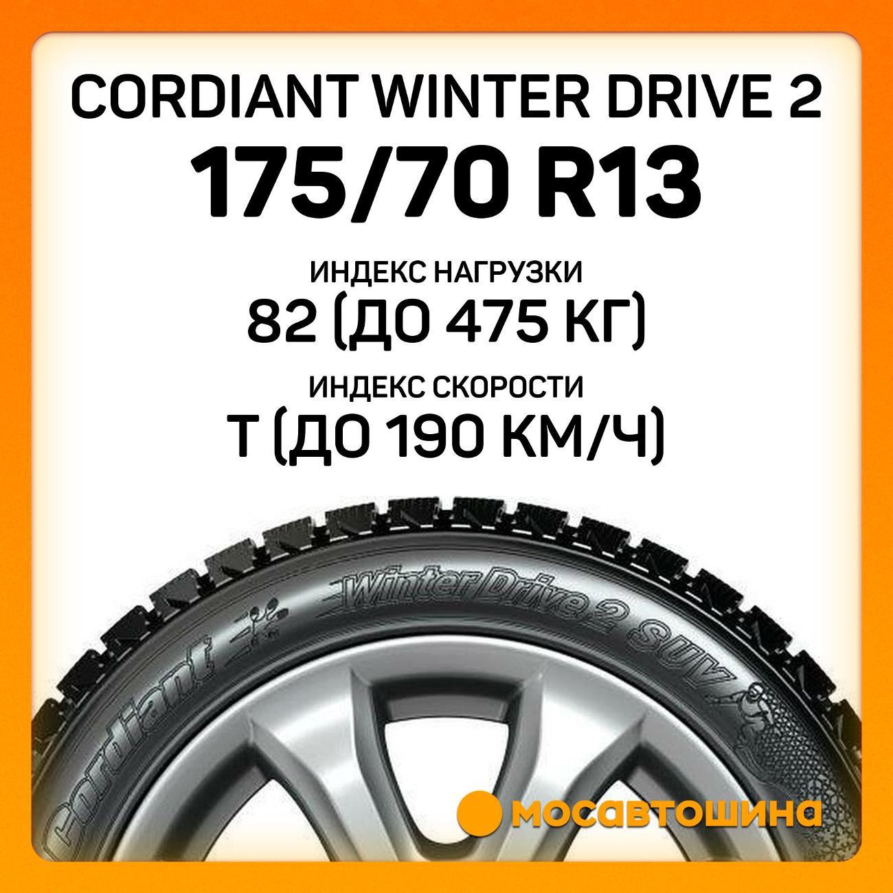 Шина автомобильная Cordiant Winter Drive 2 175/70 R13 82T
