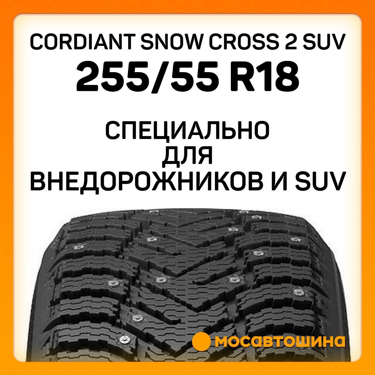 Шина автомобильная Cordiant Snow Cross 2 SUV 255/55 R18 109T