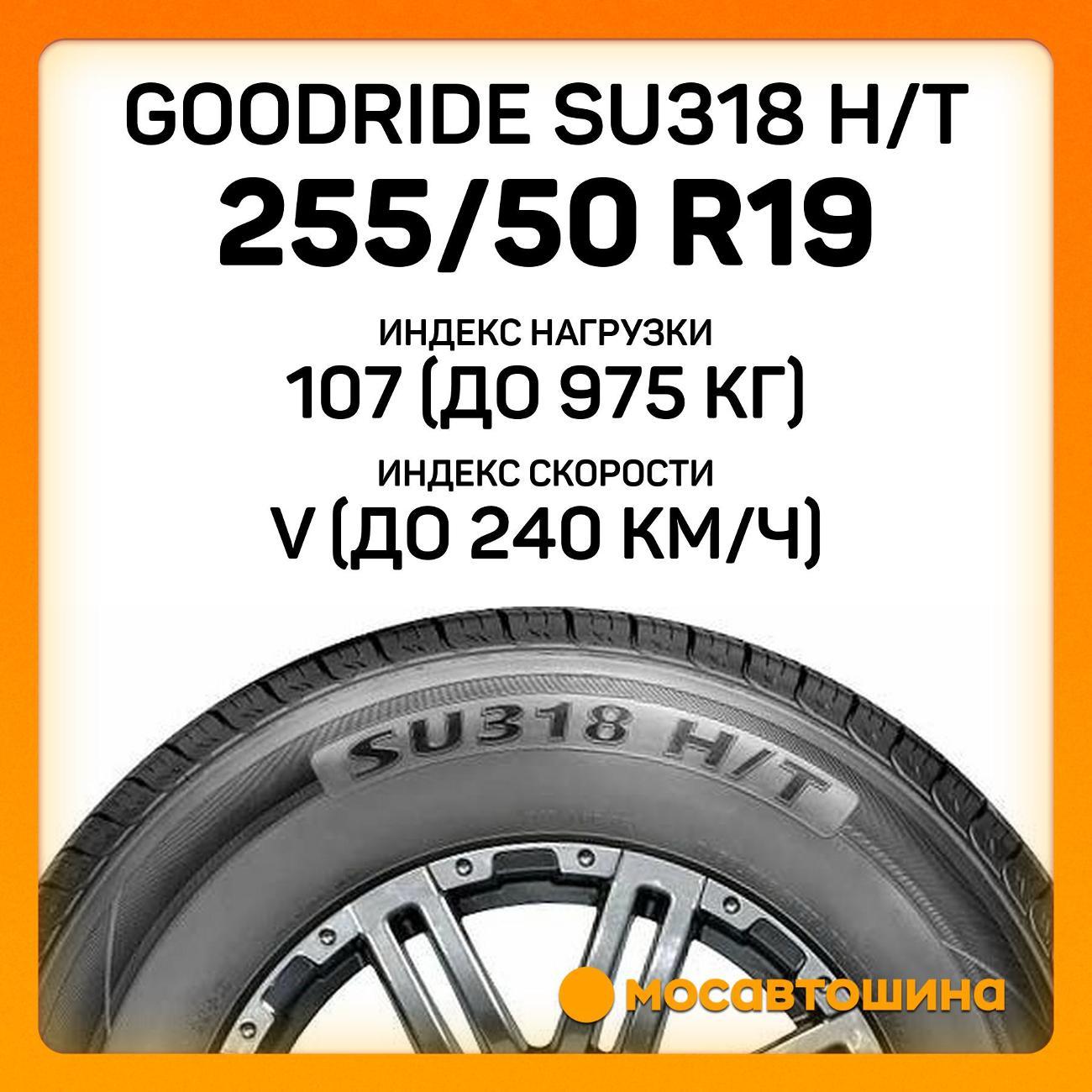 Шина автомобильная Goodride SU318 H/T 255/50 R19 107V XL