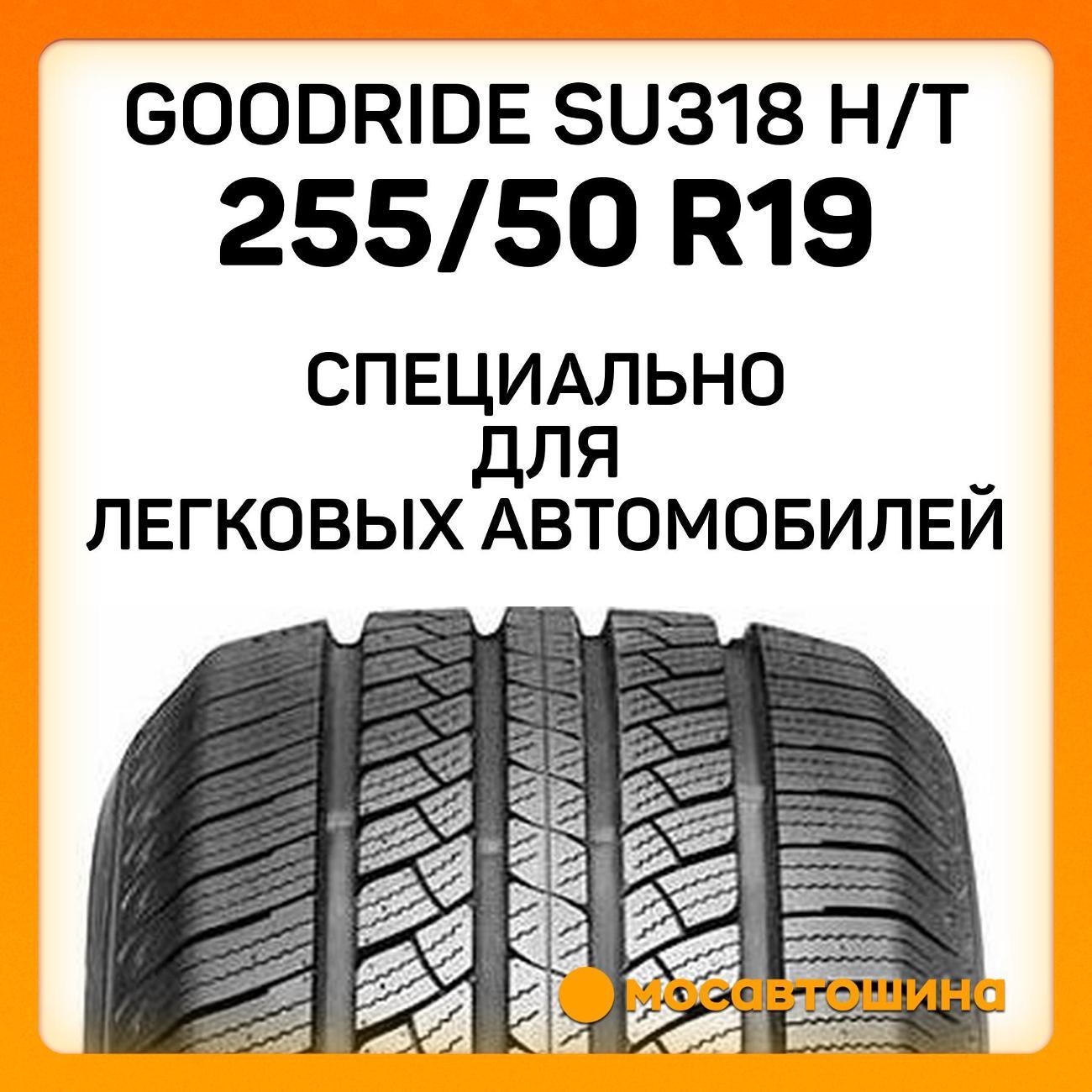 Шина автомобильная Goodride SU318 H/T 255/50 R19 107V XL