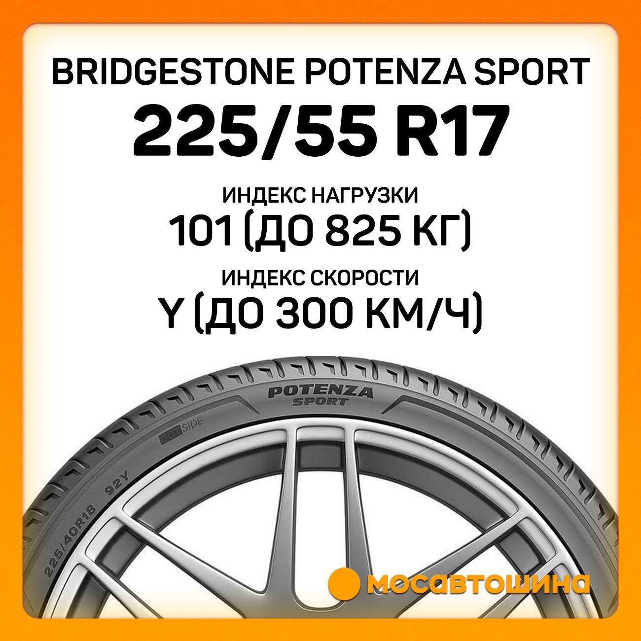 Шина автомобильная Bridgestone Potenza Sport 225/55 R17 101Y XL