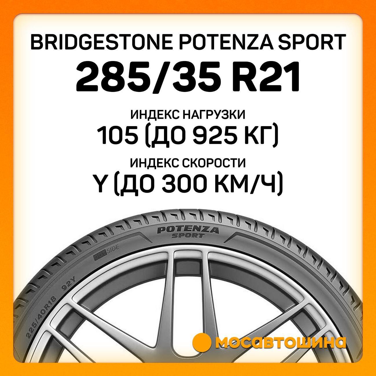 Шина автомобильная Bridgestone Potenza Sport 285/35 R21 105Y XL