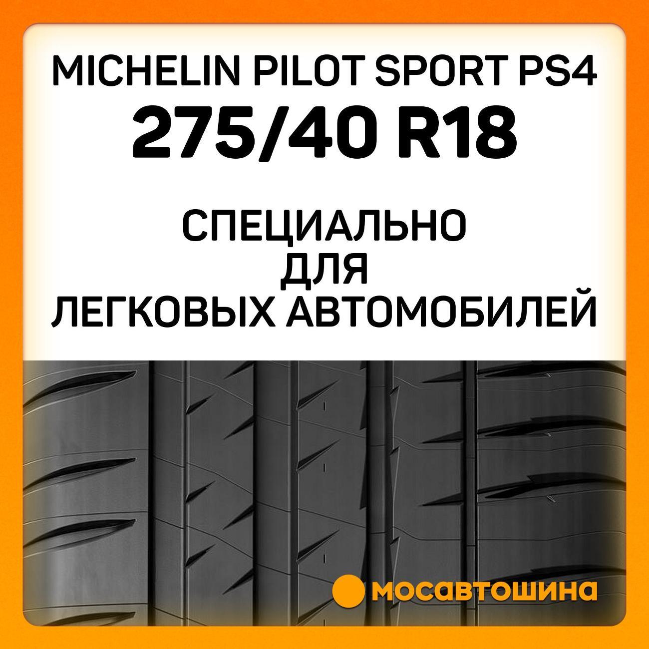Шина автомобильная Michelin Pilot Sport PS4 275/40 R18 103Y RF