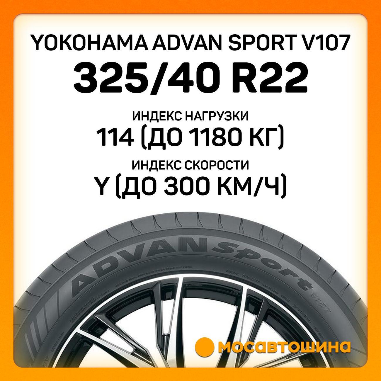 Шина автомобильная Yokohama Advan Sport V107 325/40 R22 114Y