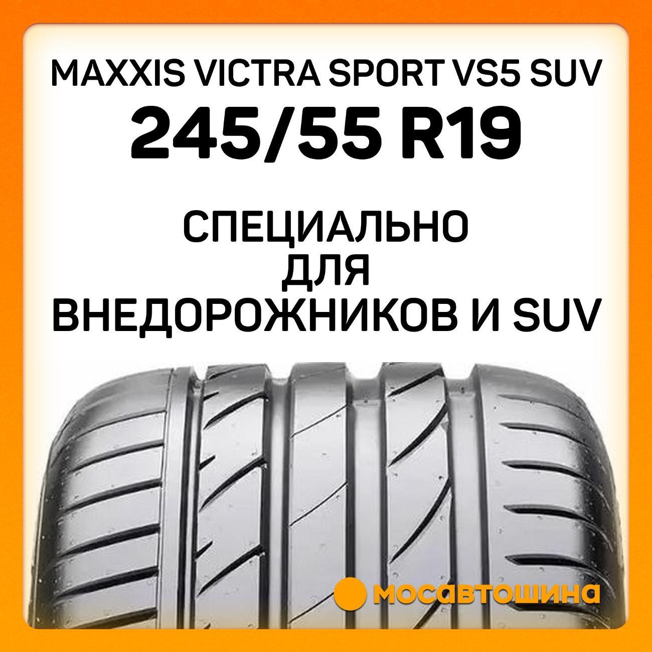 Шина автомобильная Maxxis Victra Sport VS5 SUV 245/55 R19 103V