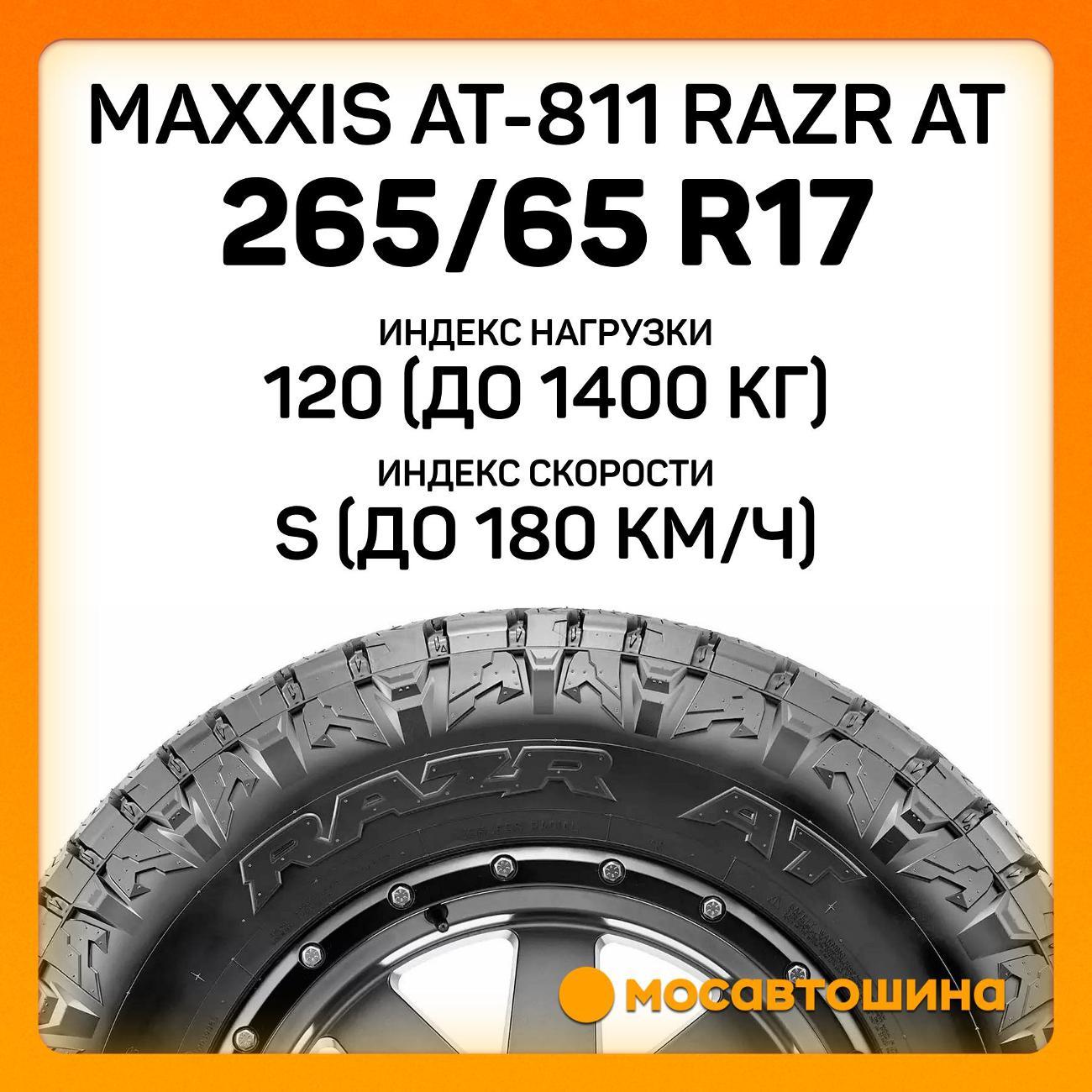 Шина автомобильная Maxxis AT-811 Razr AT 265/65 R17 120/117S