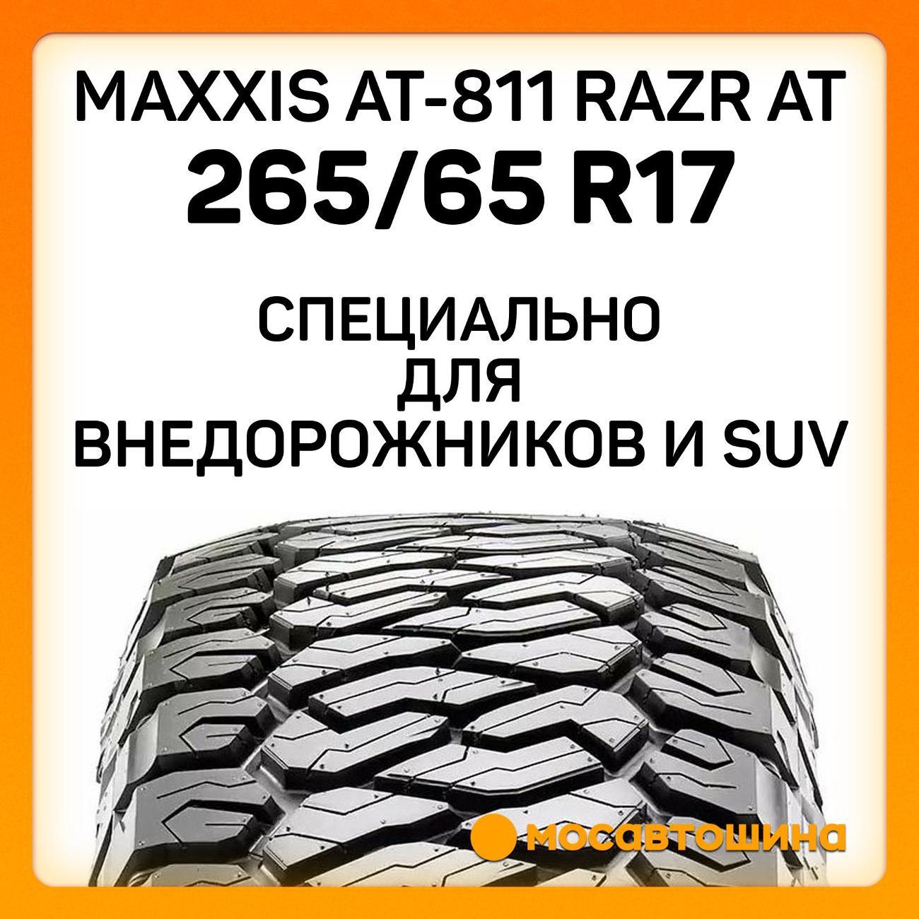 Шина автомобильная Maxxis AT-811 Razr AT 265/65 R17 120/117S