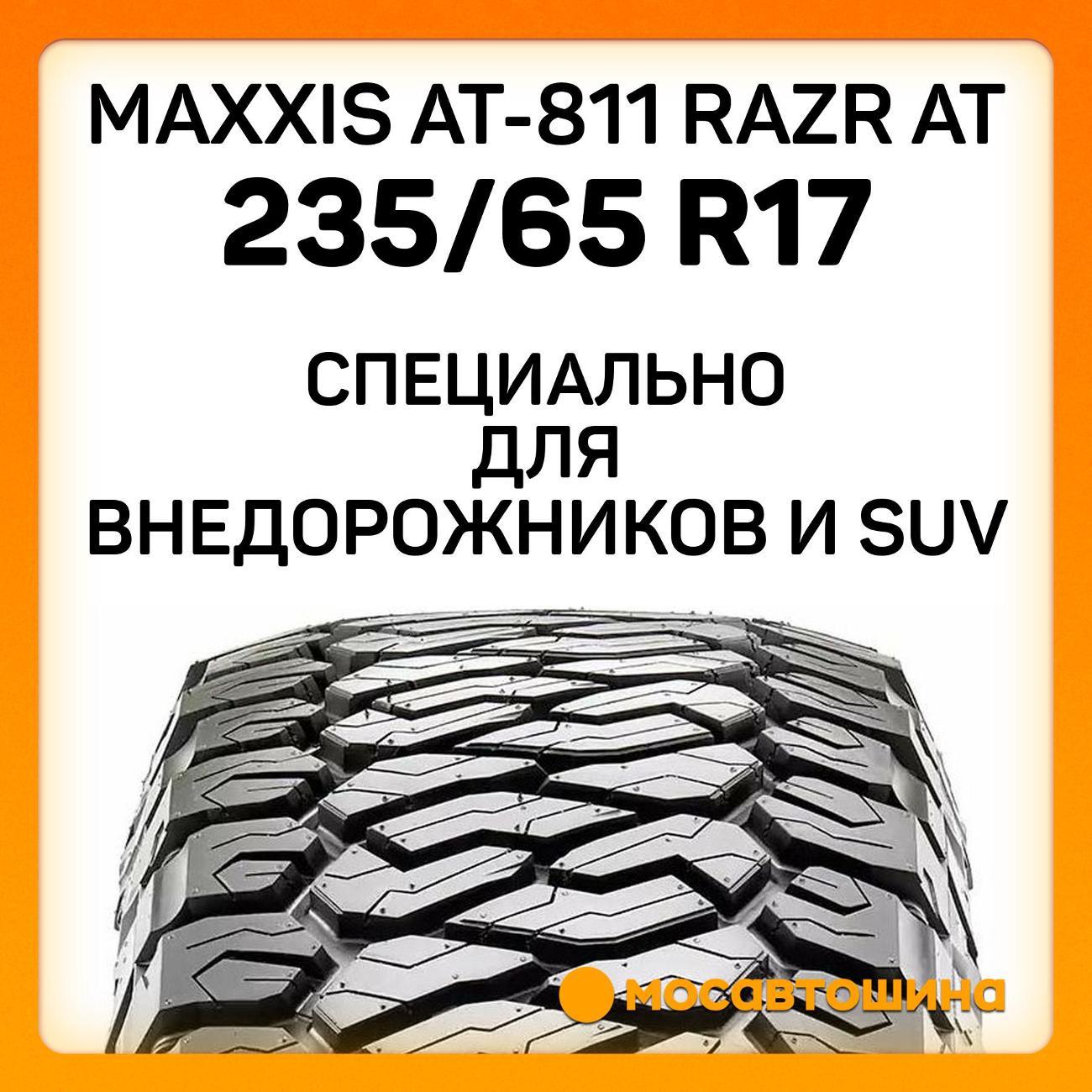 Шина автомобильная Maxxis AT-811 Razr AT 235/65 R17 108H