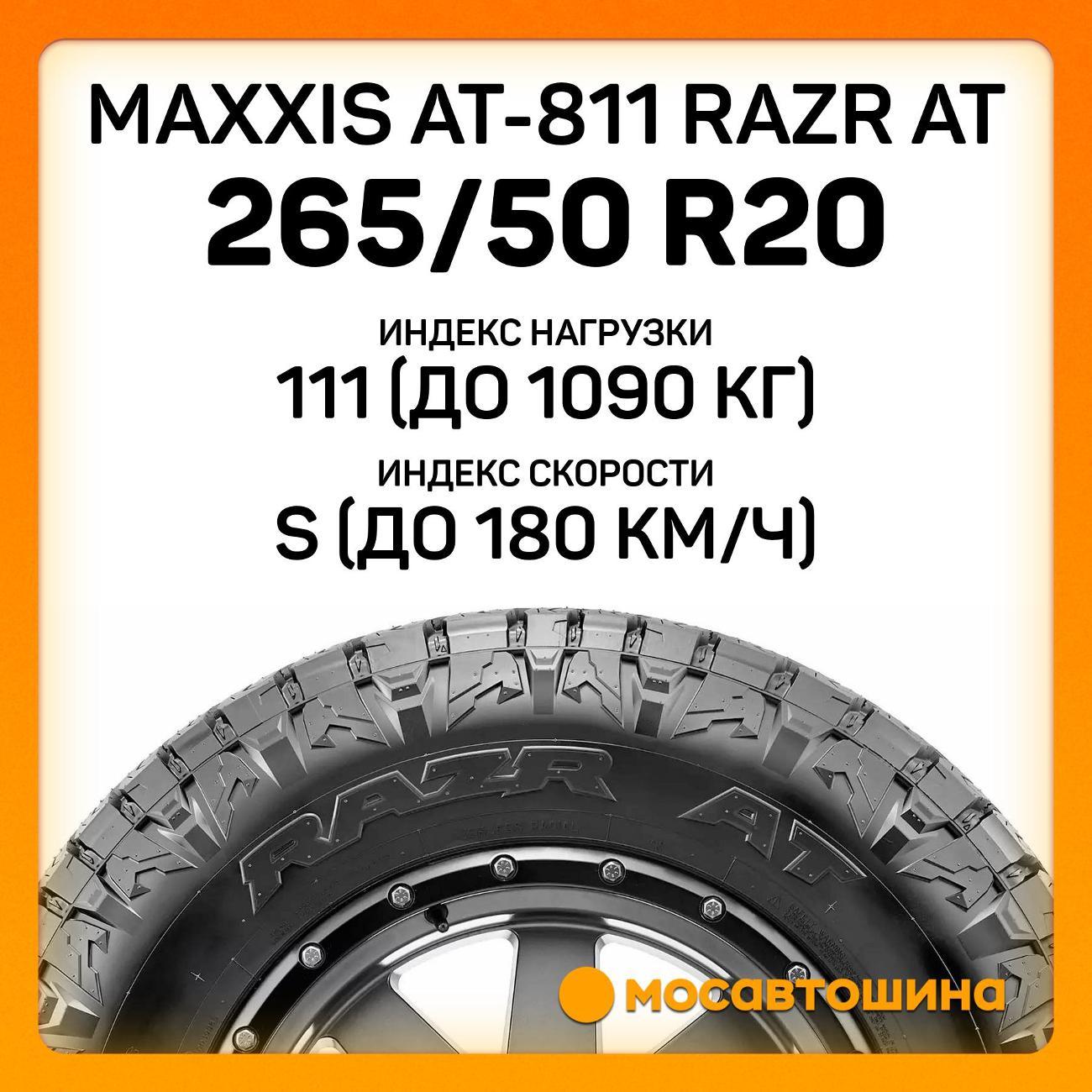 Шина автомобильная Maxxis AT-811 Razr AT 265/50 R20 111S