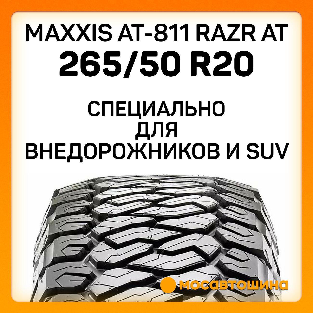 Шина автомобильная Maxxis AT-811 Razr AT 265/50 R20 111S
