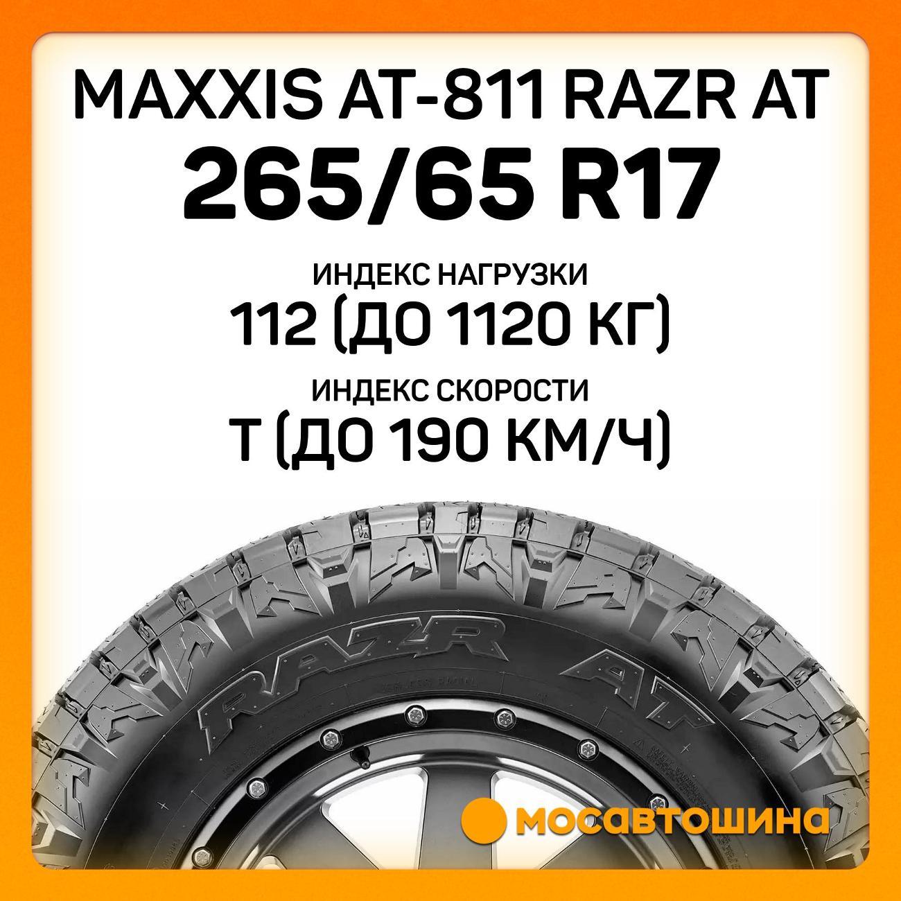 Шина автомобильная Maxxis AT-811 Razr AT 265/65 R17 112T