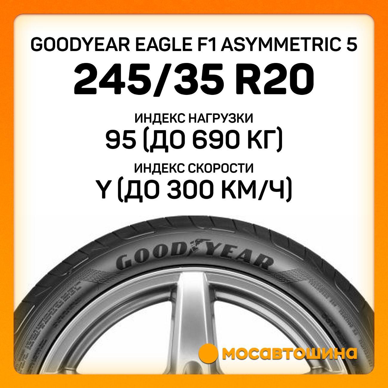 Шина автомобильная Goodyear Eagle F1 Asymmetric 5