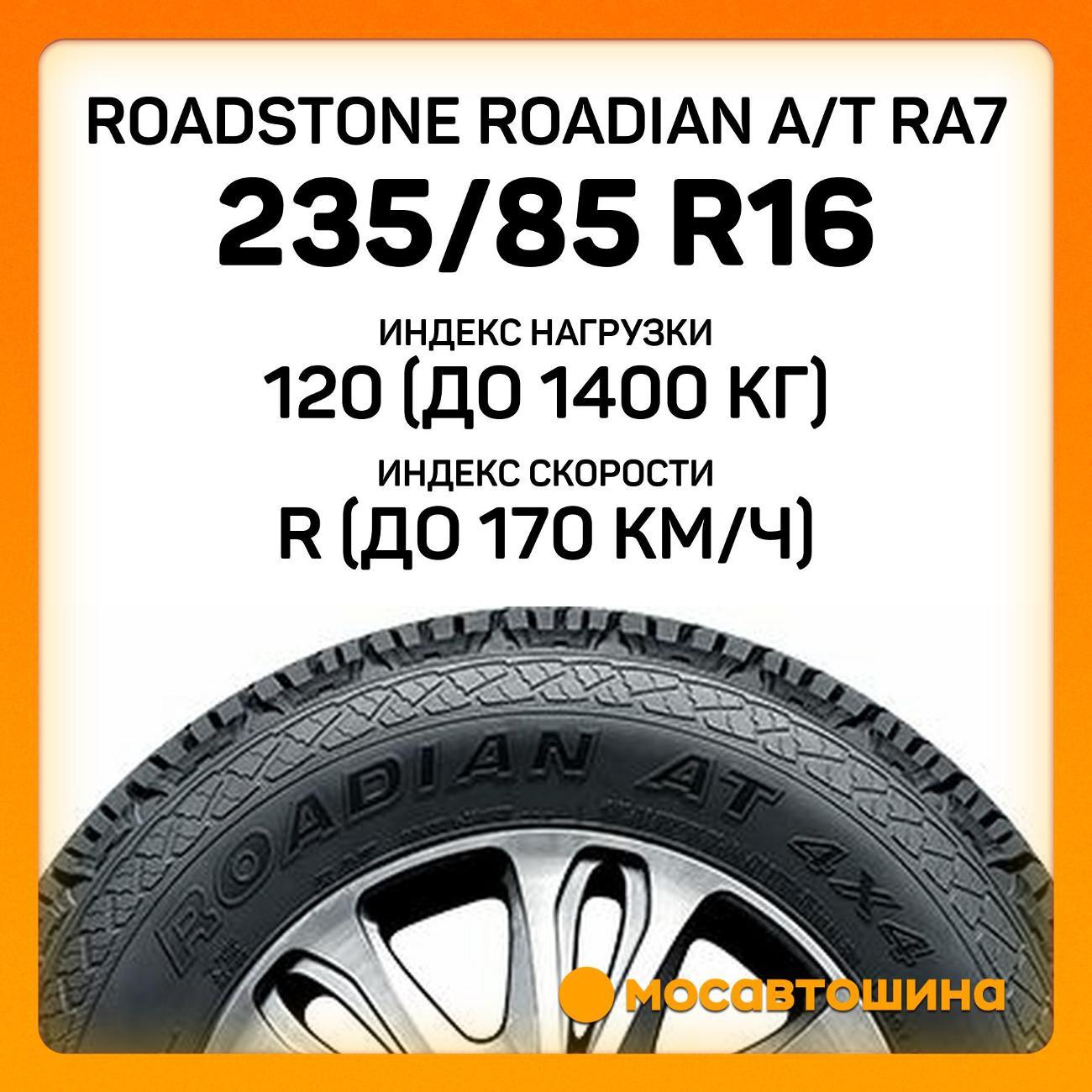 Шина автомобильная Roadstone Roadian A/T RA7 235/85 R16 120/116R