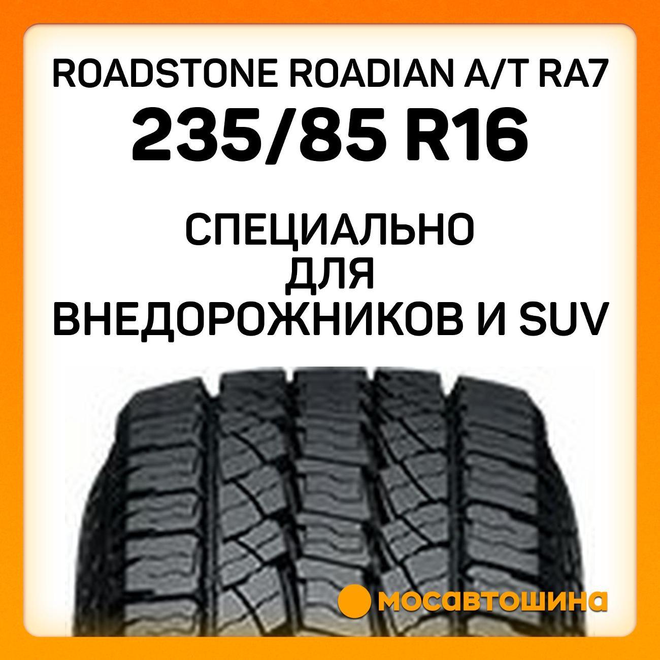 Шина автомобильная Roadstone Roadian A/T RA7 235/85 R16 120/116R