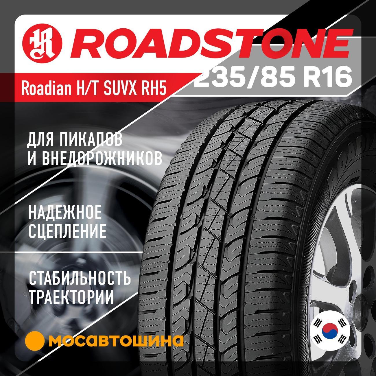 Шина автомобильная Roadstone Roadian h/t suvx rh5 235/85 R16 120/116Q