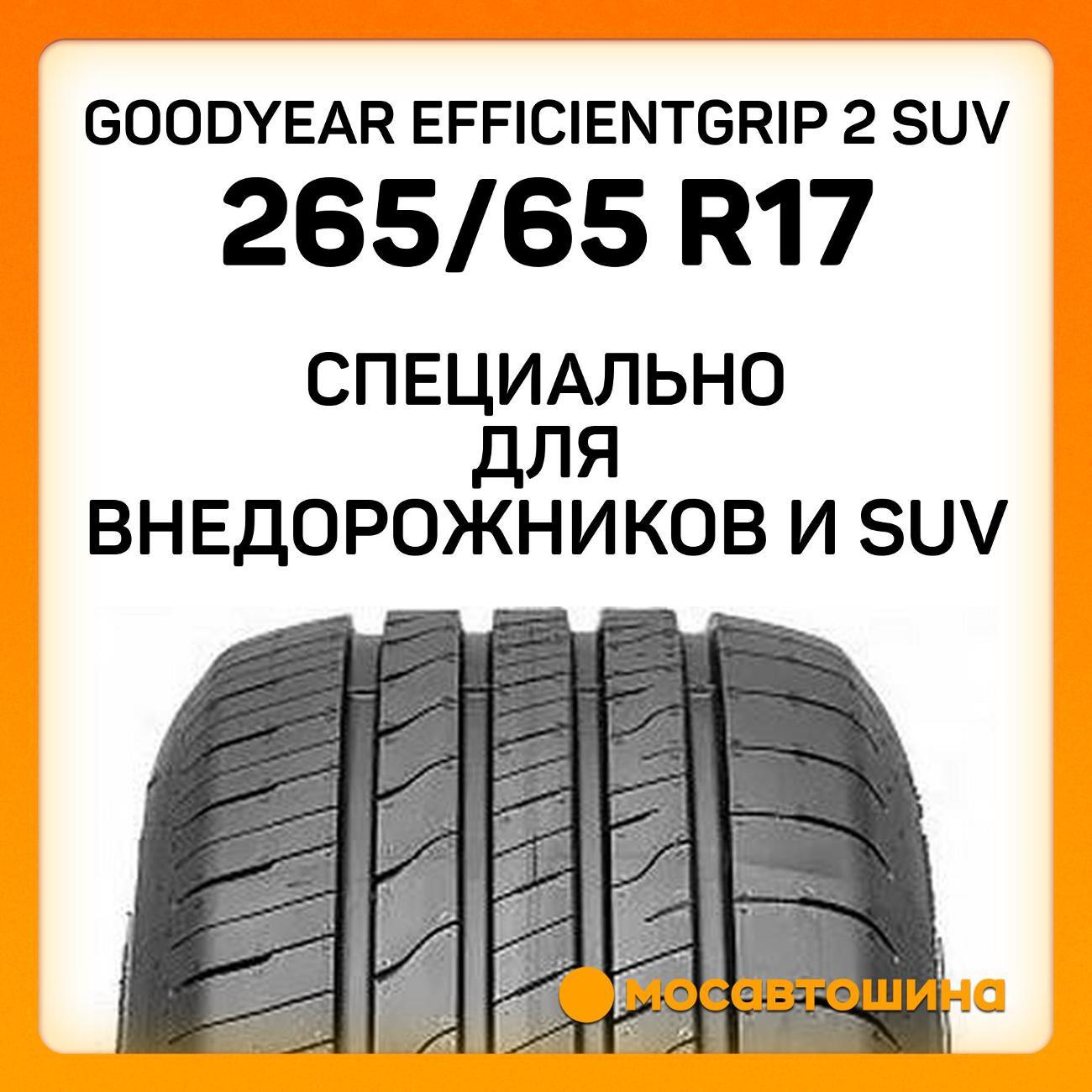 Шина автомобильная Goodyear EfficientGrip 2 SUV