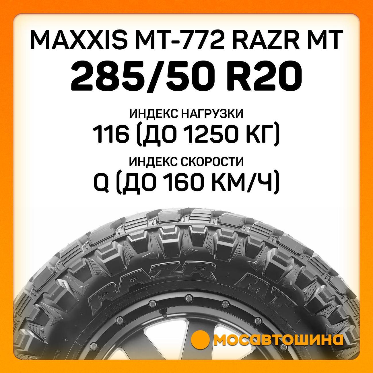Шина автомобильная Maxxis MT-772 Razr MT 285/50 R20 116Q