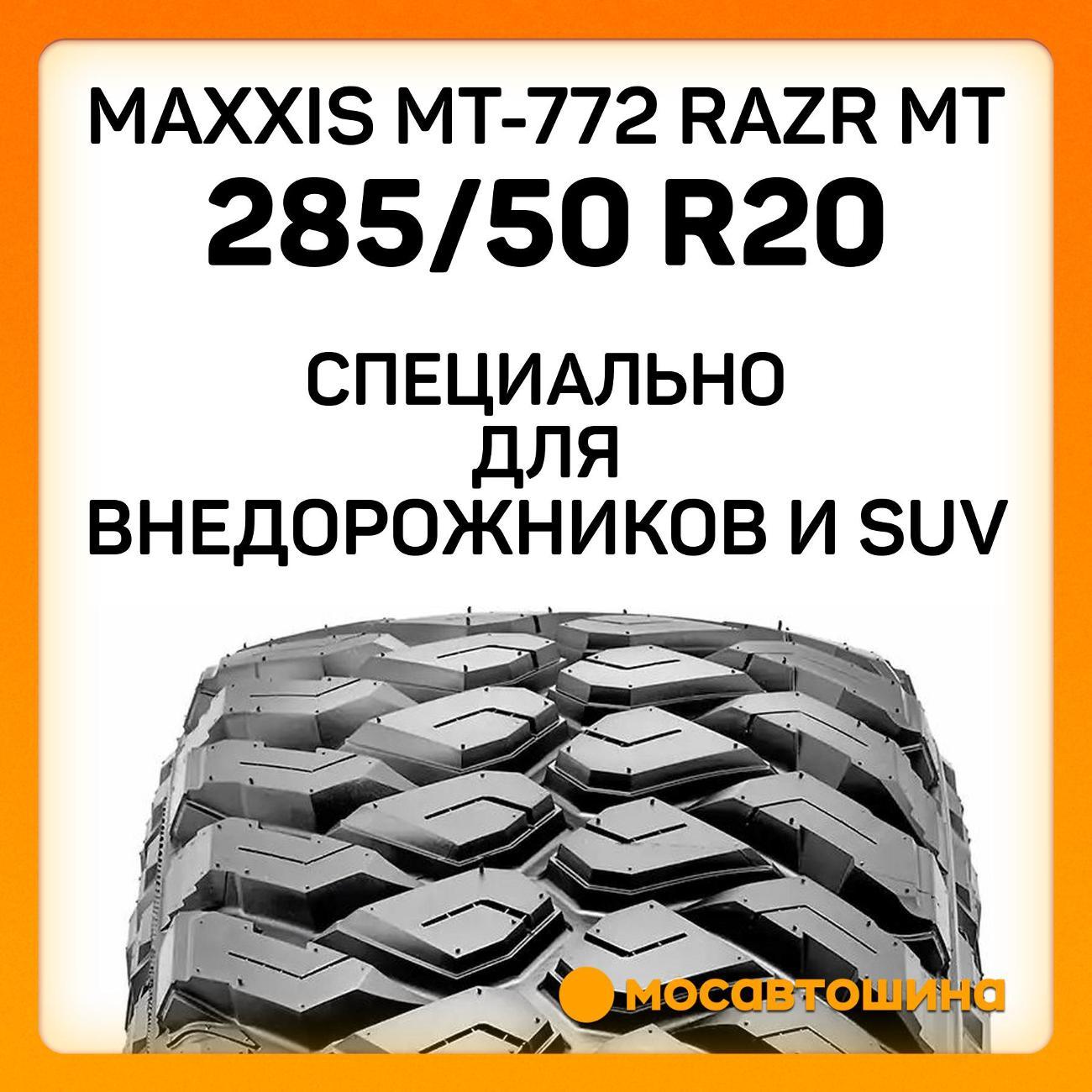 Шина автомобильная Maxxis MT-772 Razr MT 285/50 R20 116Q