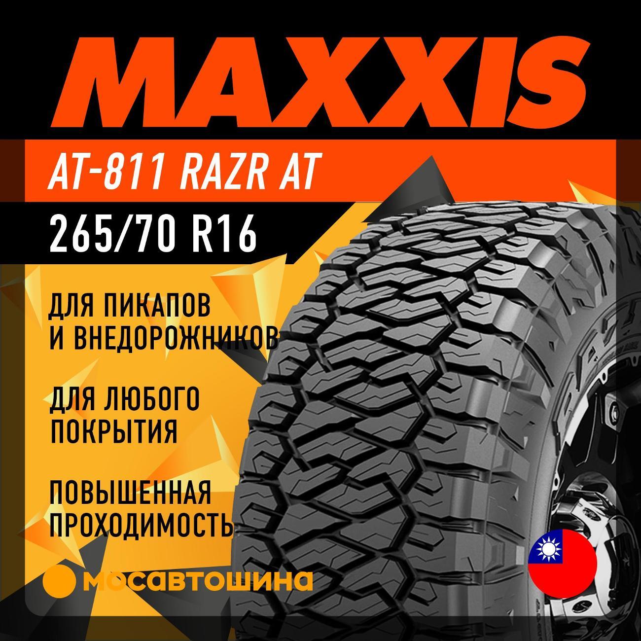 Шина автомобильная Maxxis AT-811 Razr AT 265/70 R16 112T