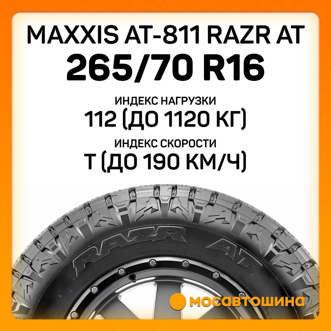 Шина автомобильная Maxxis AT-811 Razr AT 265/70 R16 112T