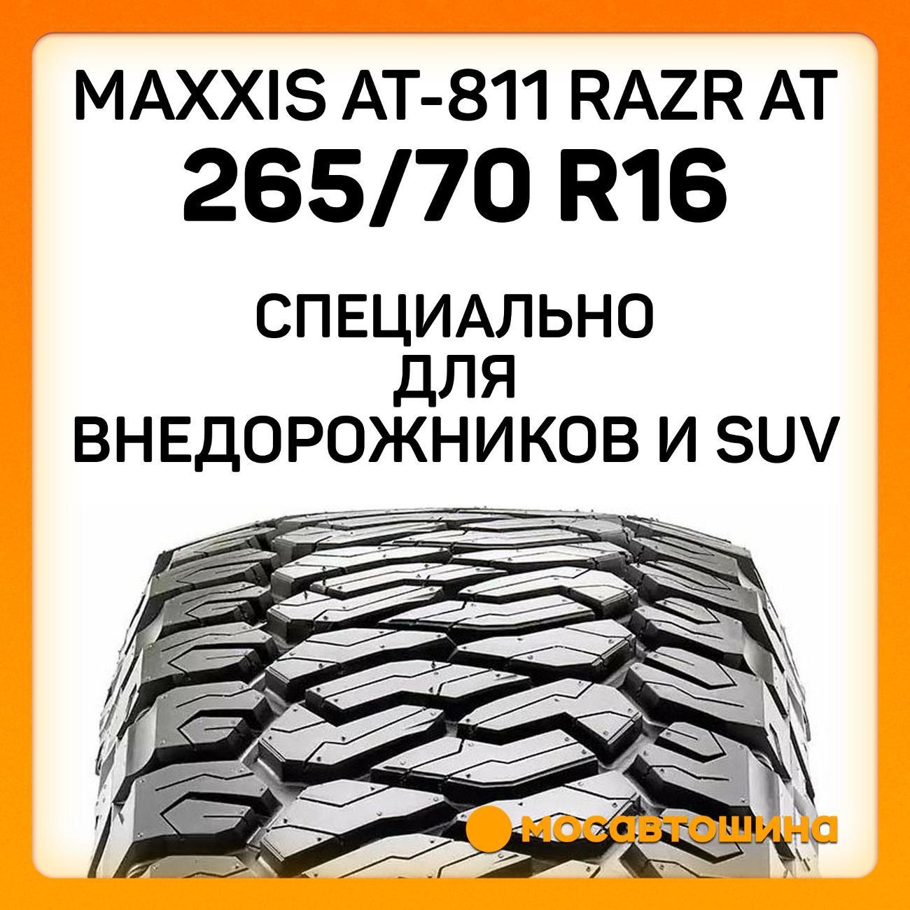 Шина автомобильная Maxxis AT-811 Razr AT 265/70 R16 112T