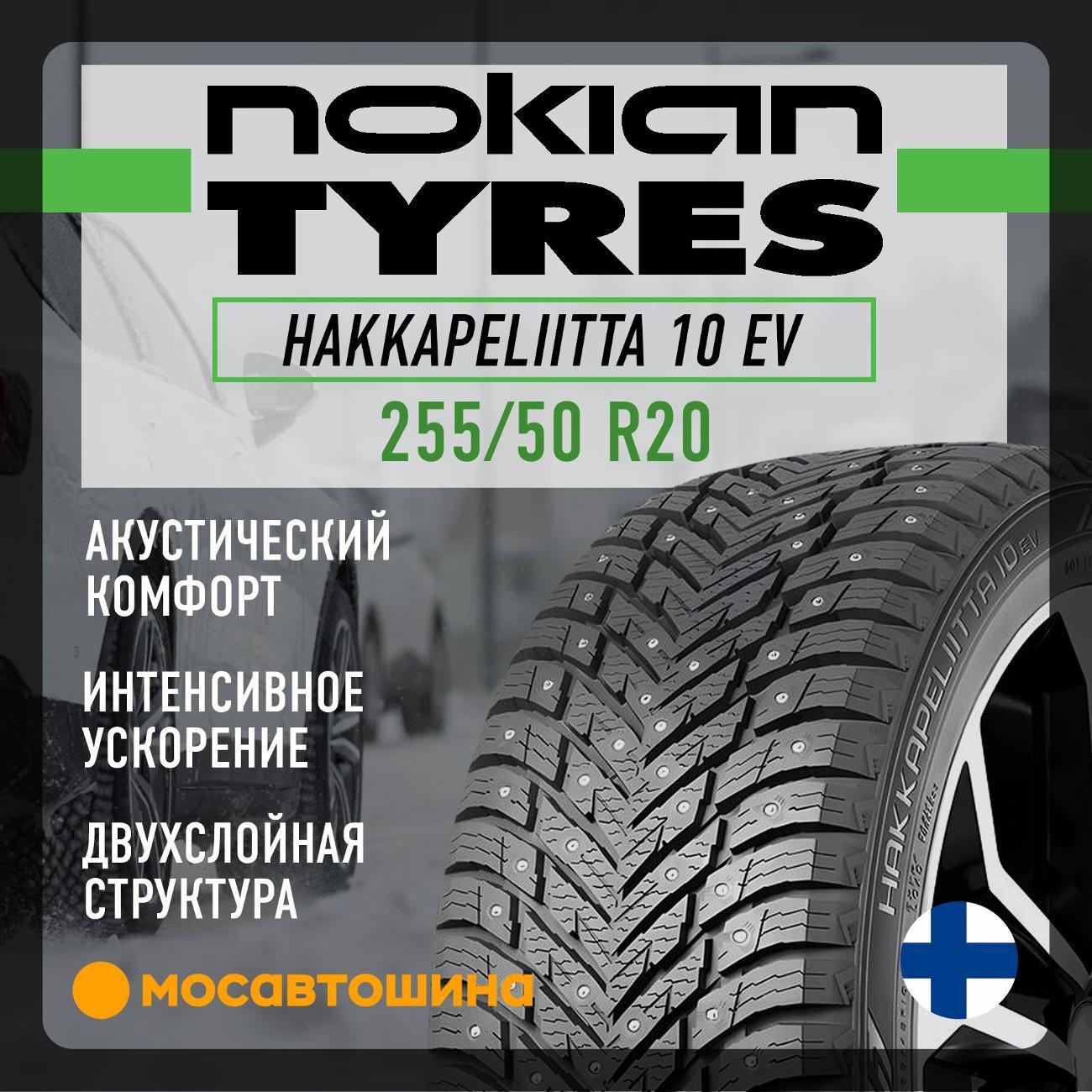 Шина автомобильная Nokian Hakkapeliitta 10 EV 255/50 R20 109T XL