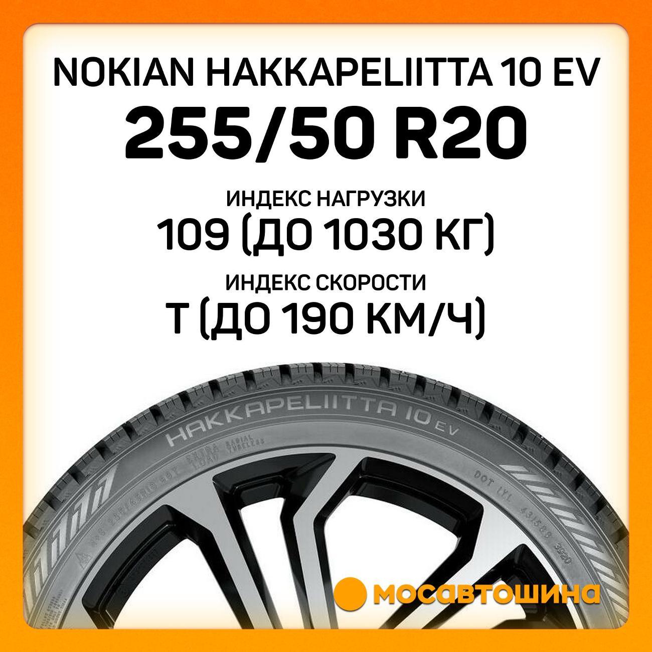 Шина автомобильная Nokian Hakkapeliitta 10 EV 255/50 R20 109T XL
