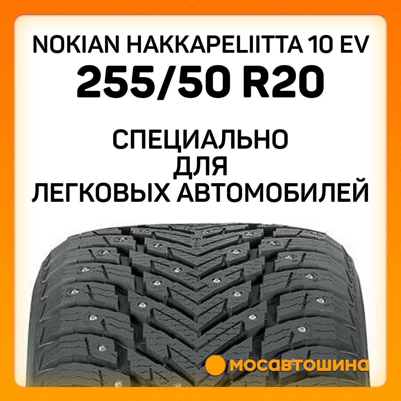 Шина автомобильная Nokian Hakkapeliitta 10 EV 255/50 R20 109T XL