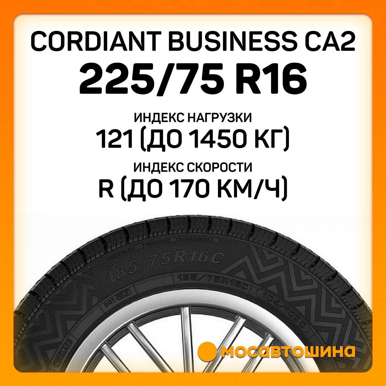 Шина автомобильная Cordiant Business CA2 225/75 R16C 121/120R