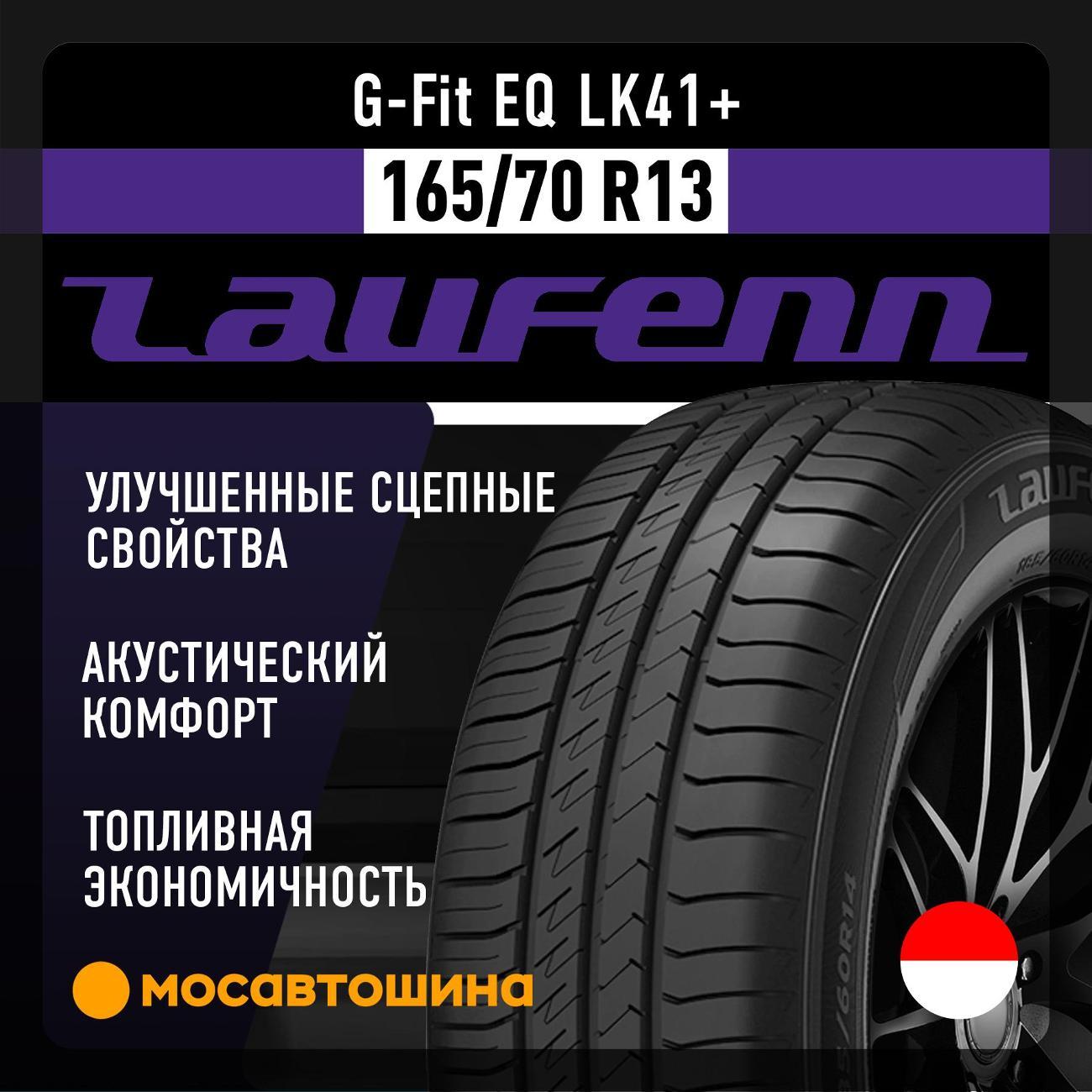 Шина автомобильная Laufenn G-Fit EQ LK41+ 165/70 R13 79T