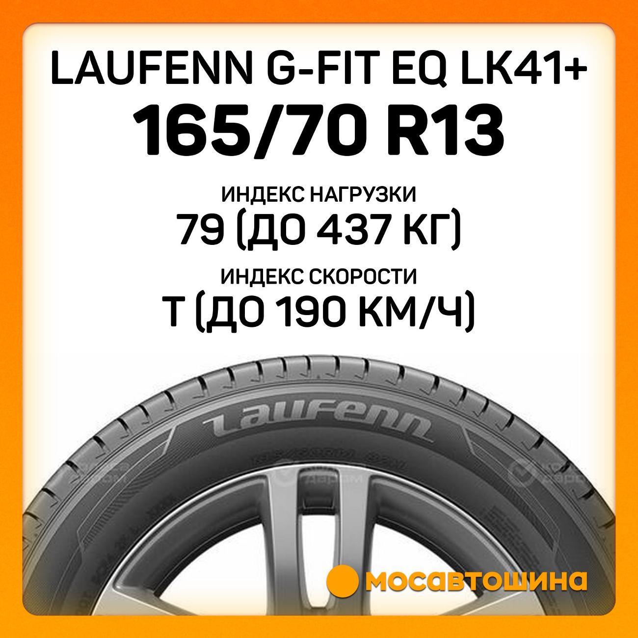 Шина автомобильная Laufenn G-Fit EQ LK41+ 165/70 R13 79T