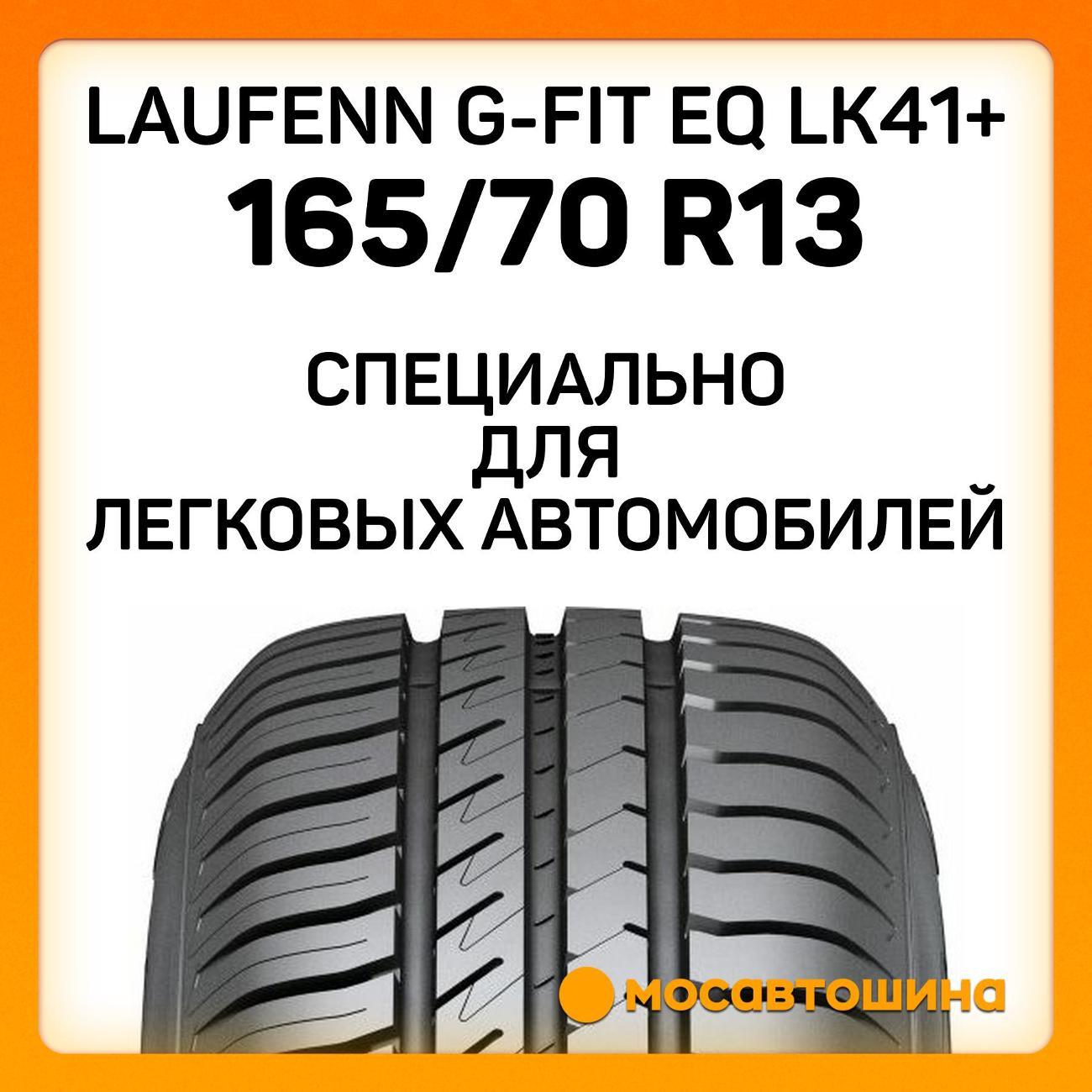 Шина автомобильная Laufenn G-Fit EQ LK41+ 165/70 R13 79T