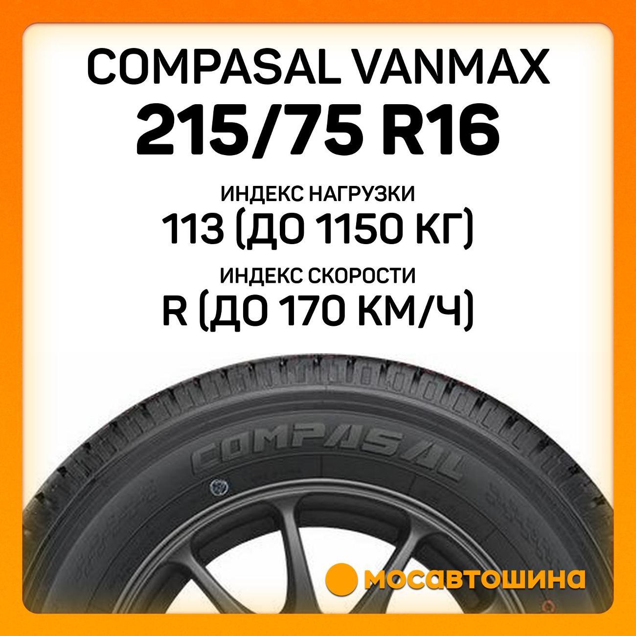 Шина автомобильная Compasal Vanmax