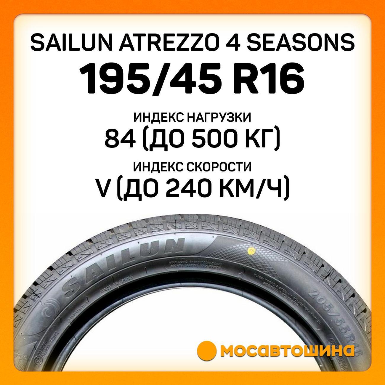 Шина автомобильная Sailun Atrezzo 4 Seasons 195/45 R16 84V XL
