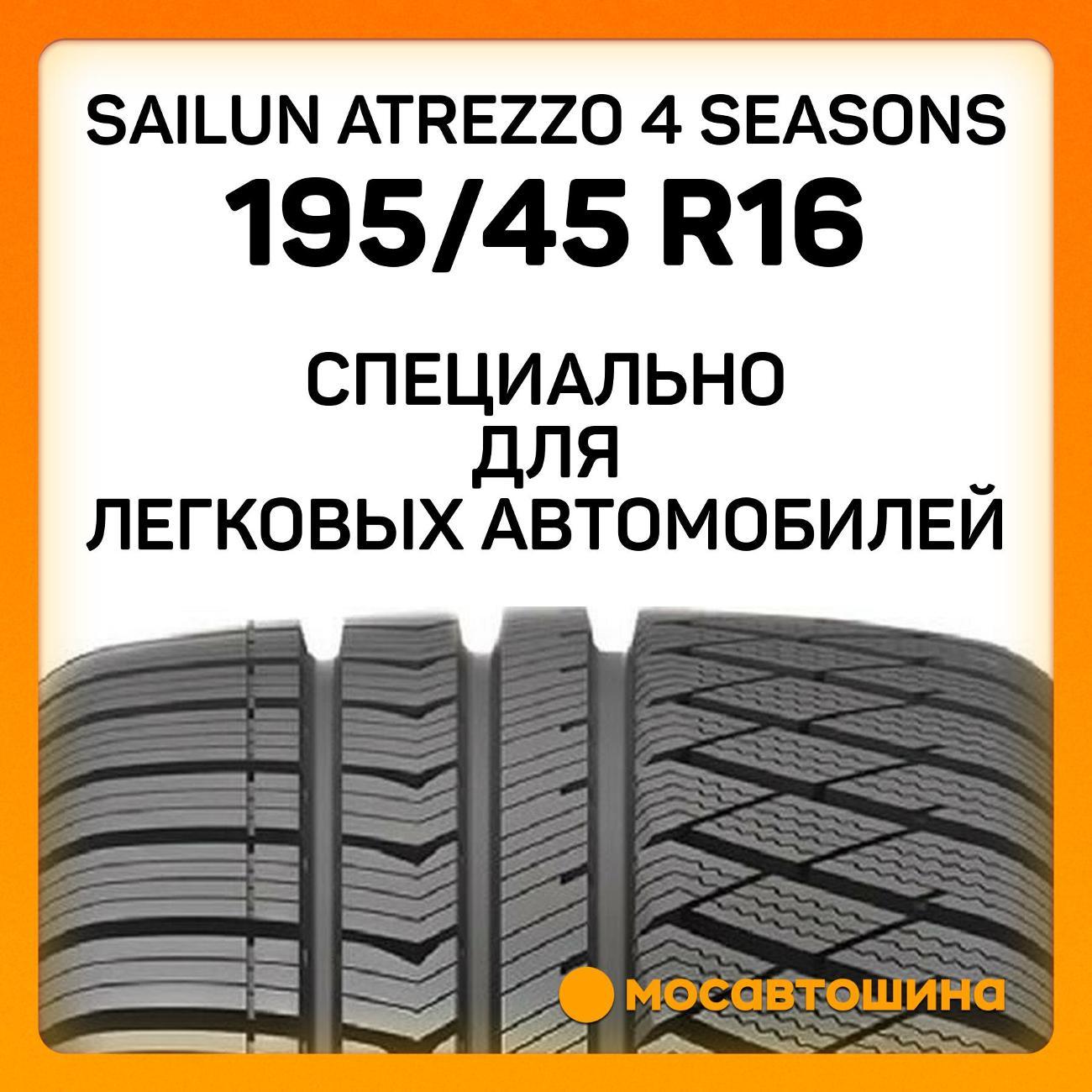 Шина автомобильная Sailun Atrezzo 4 Seasons 195/45 R16 84V XL