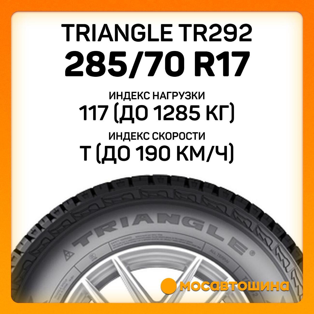 Шина автомобильная TRIANGLE TR292 285/70 R17 117T